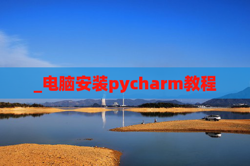_电脑安装pycharm教程